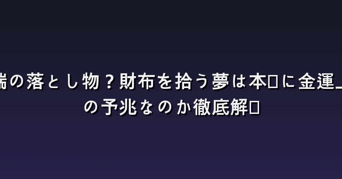 お金を拾う夢の意味:紙幣・硬貨・財布を見つけた後の選択