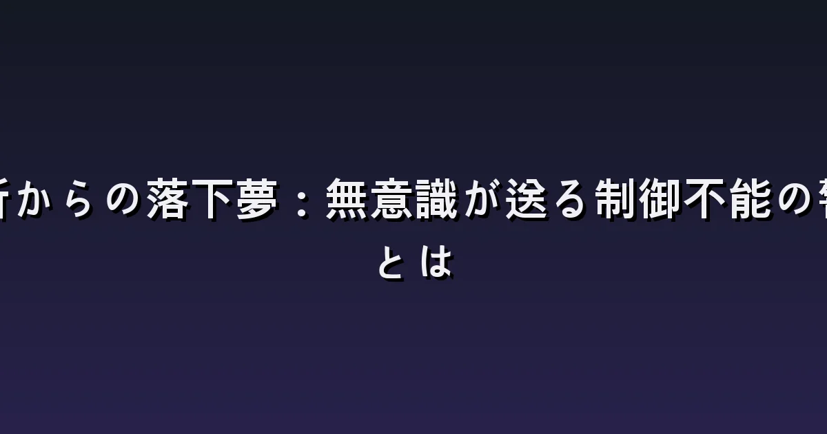 高い所から落ちる夢:足を踏み外す場合と押される場合
