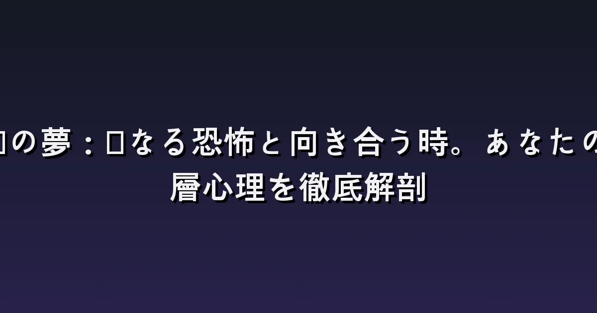 幽霊の夢の意味:見える姿・聞こえる音・逃げない場合