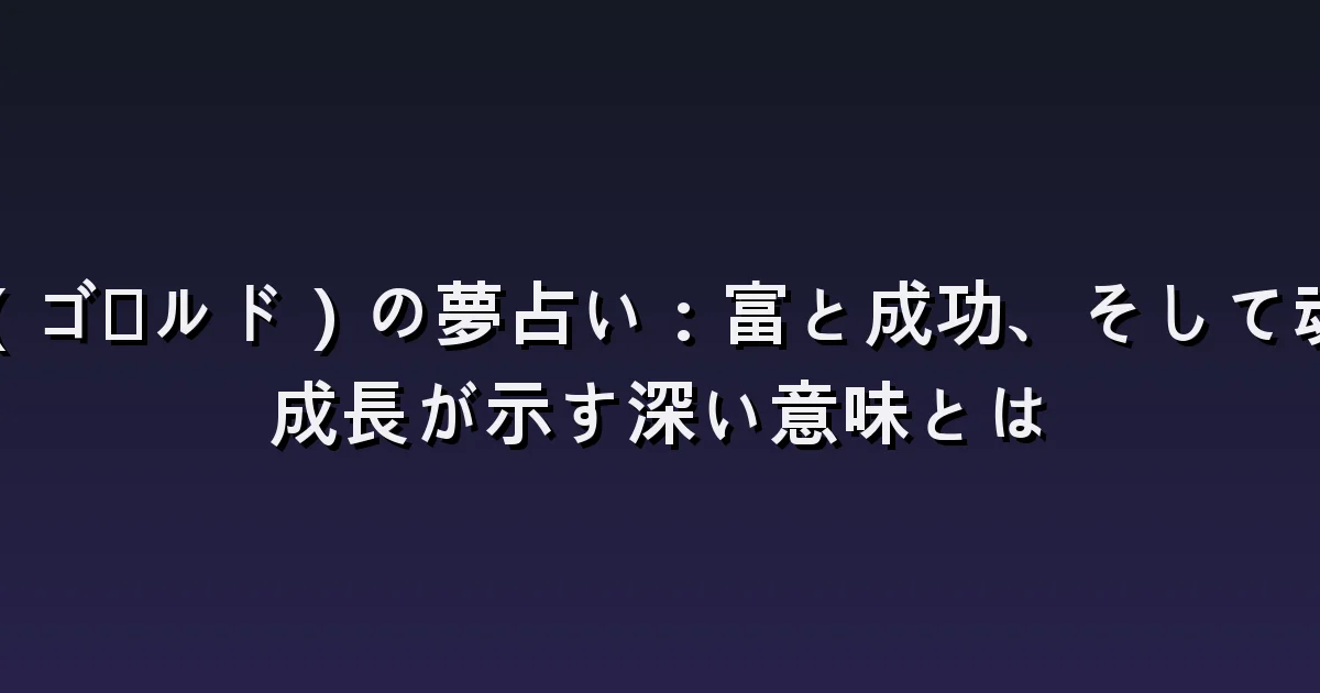 金の夢の意味:金塊・金の指輪・偽物の金を見つける場面