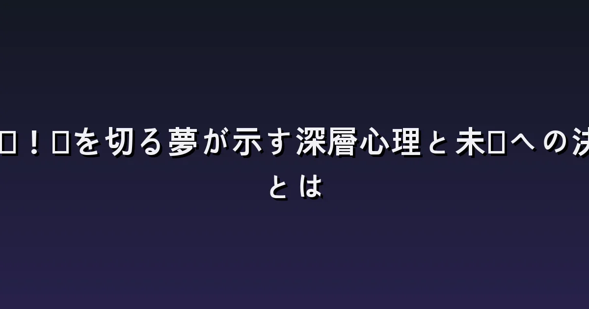髪が短くなった夢:鏡の姿と周囲の反応を読み解く