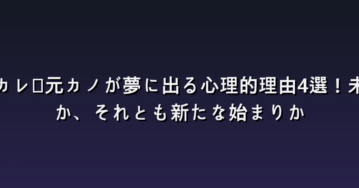 元恋人と復縁する夢:連絡・謝罪・交際をやり直す選択