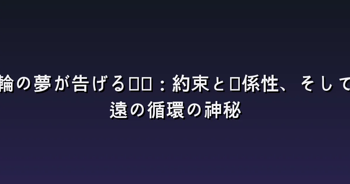 指輪の夢の意味:贈り物・紛失・サイズが合わない指輪の違い