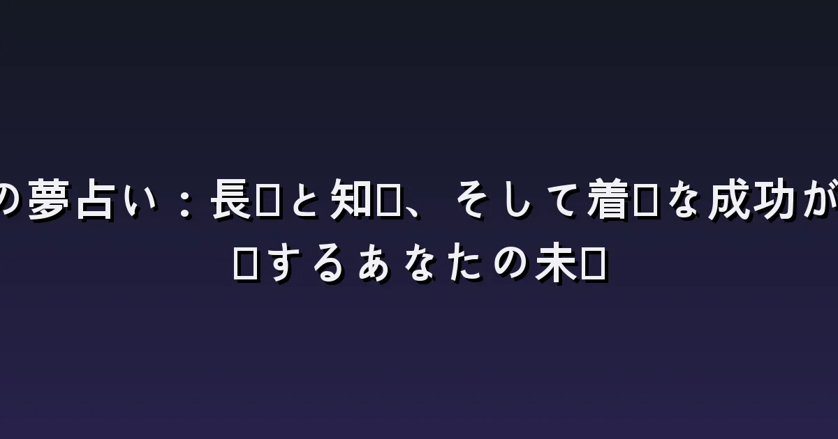 亀の夢の意味:ゆっくり歩く・水中を泳ぐ・ひっくり返った亀