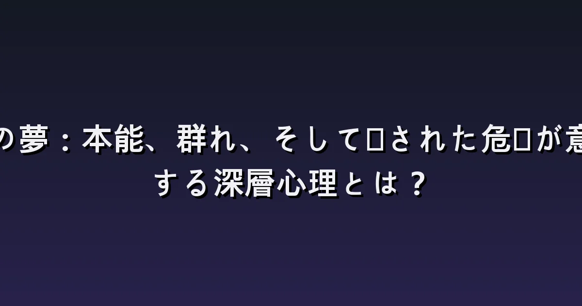 狼の夢の意味:一匹・群れ・家までついてくる狼