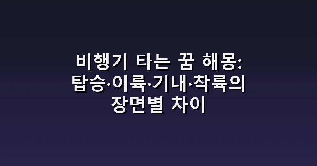 비행기 타는 꿈 해몽: 탑승·이륙·기내·착륙의 장면별 차이