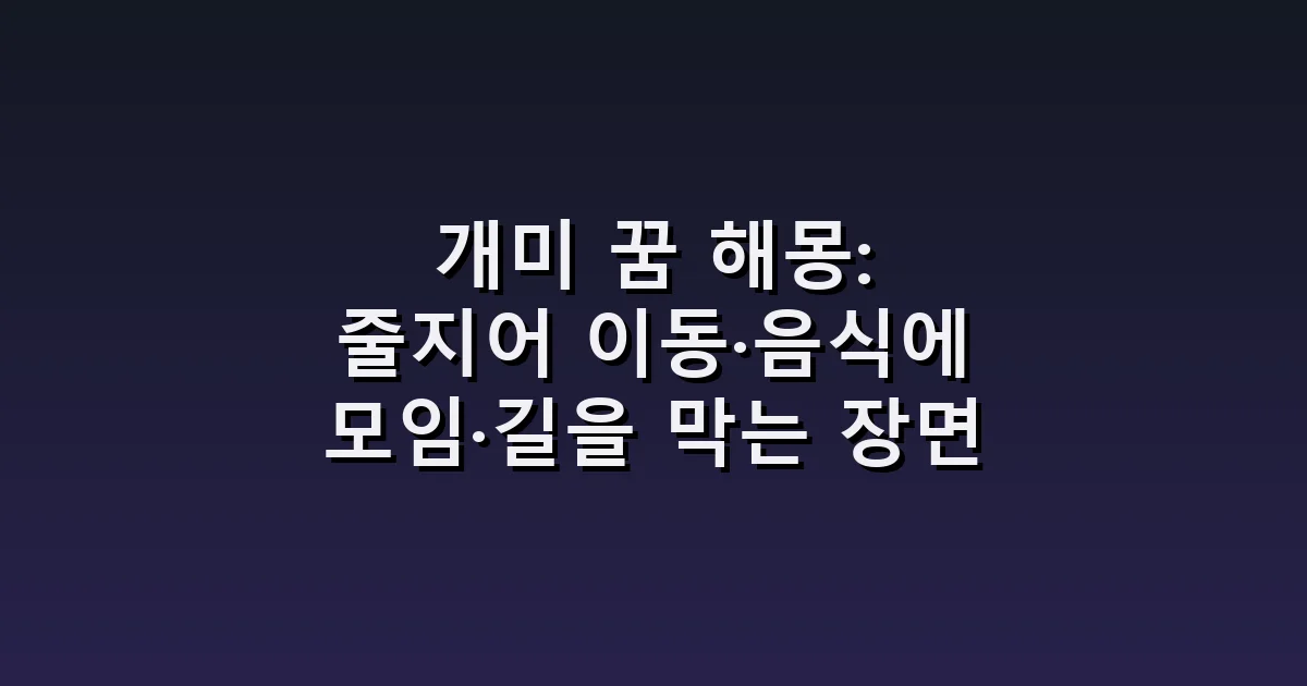 개미 꿈 해몽: 줄지어 이동·음식에 모임·길을 막는 장면
