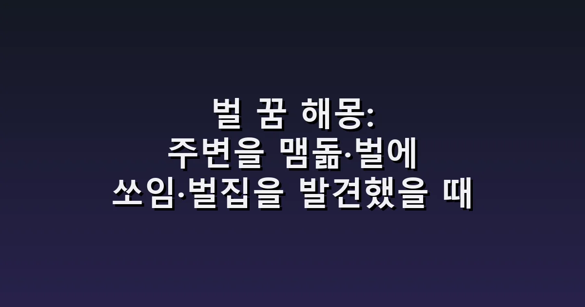 벌 꿈 해몽: 주변을 맴돎·벌에 쏘임·벌집을 발견했을 때