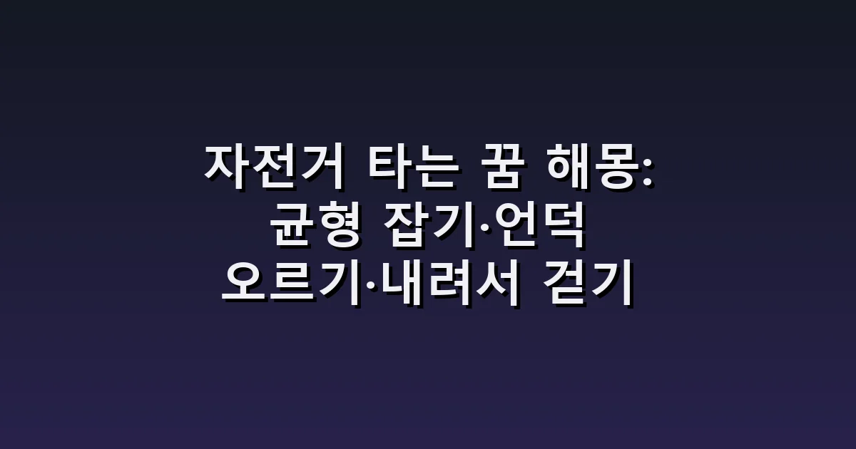 자전거 타는 꿈 해몽: 균형 잡기·언덕 오르기·내려서 걷기
