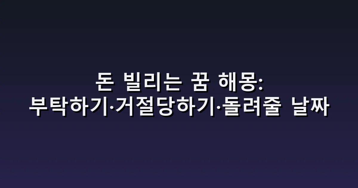 돈 빌리는 꿈 해몽: 부탁하기·거절당하기·돌려줄 날짜