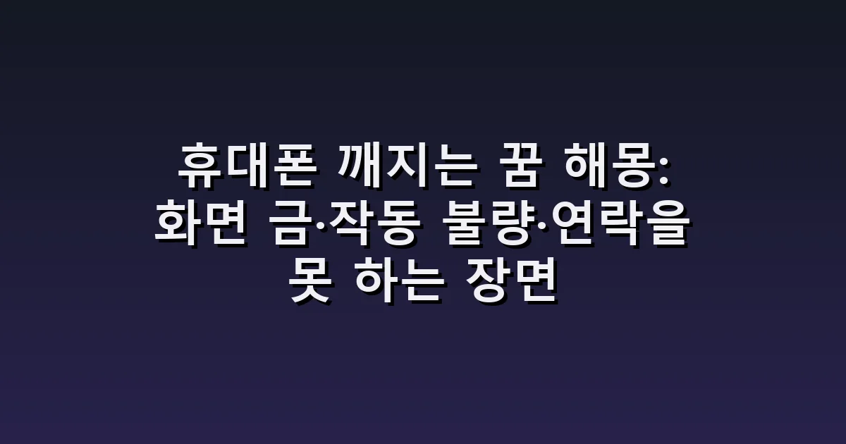 휴대폰 깨지는 꿈 해몽: 화면 금·작동 불량·연락을 못 하는 장면