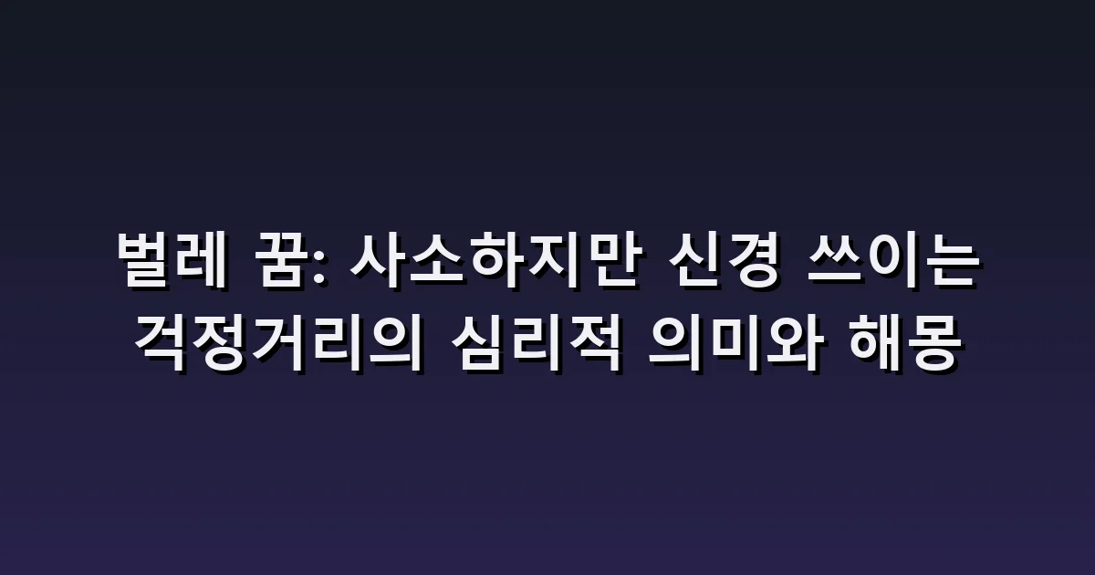 벌레 꿈 해몽: 옷에 붙은 벌레·떼로 나옴·찾아도 안 보임