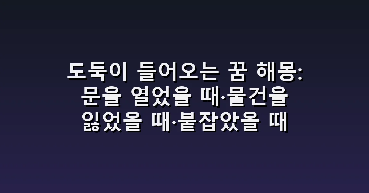 도둑이 들어오는 꿈 해몽: 문을 열었을 때·물건을 잃었을 때·붙잡았을 때