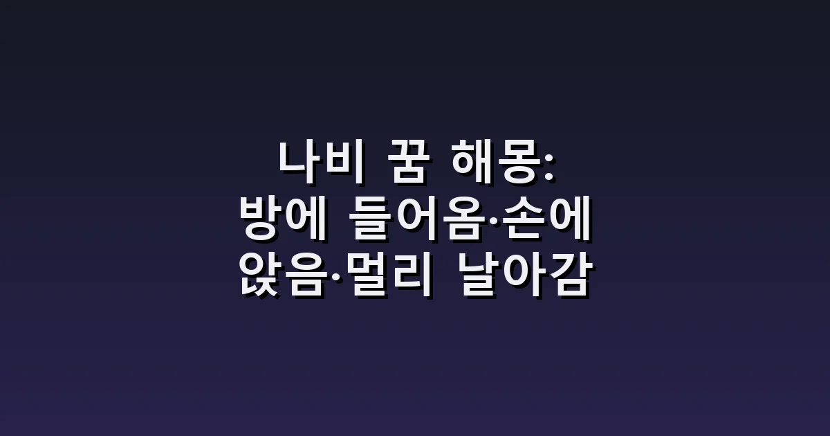 나비 꿈 해몽: 방에 들어옴·손에 앉음·멀리 날아감