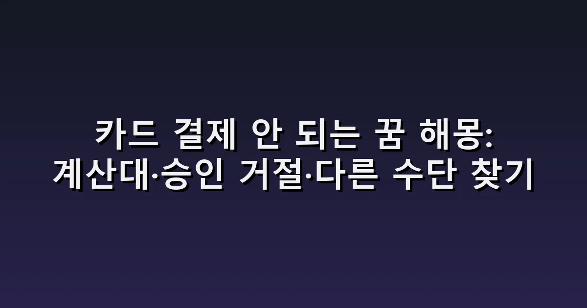카드 결제 안 되는 꿈 해몽: 계산대·승인 거절·다른 수단 찾기