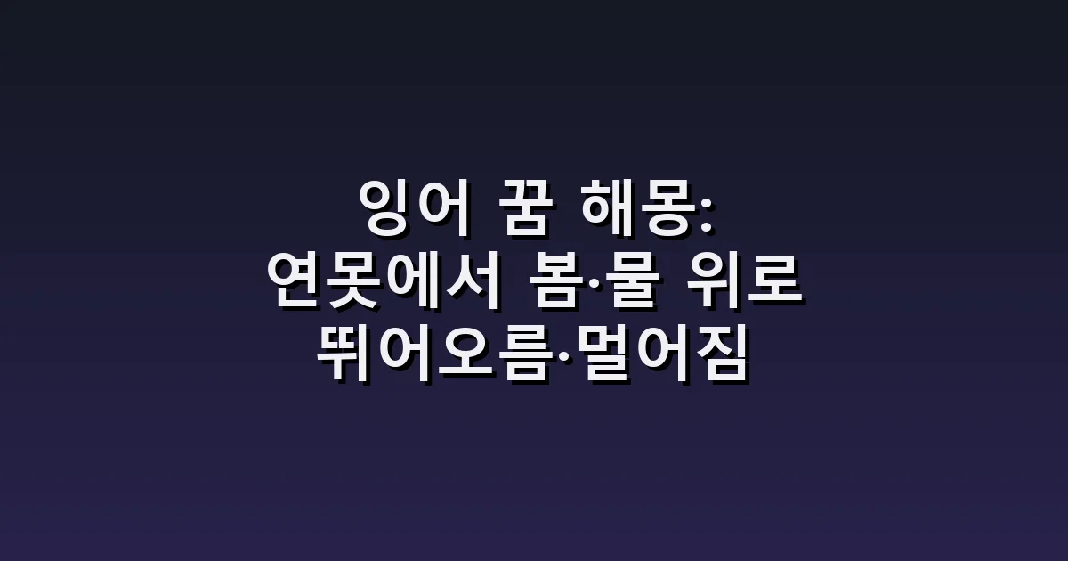 잉어 꿈 해몽: 연못에서 봄·물 위로 뛰어오름·멀어짐