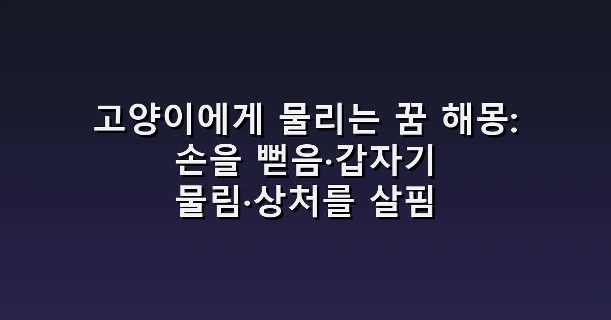 고양이에게 물리는 꿈 해몽: 손을 뻗음·갑자기 물림·상처를 살핌
