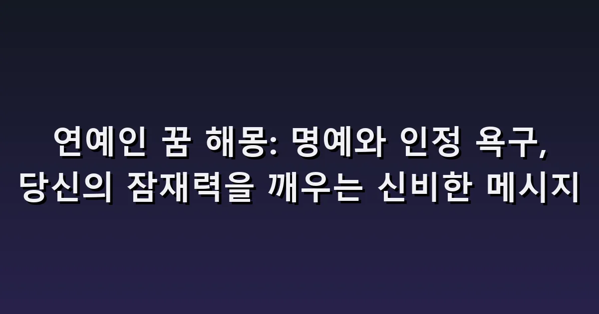 연예인 나오는 꿈 해몽: 대화·사진·함께 무대에 서는 장면
