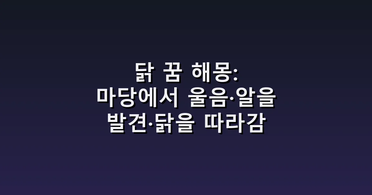 닭 꿈 해몽: 마당에서 울음·알을 발견·닭을 따라감