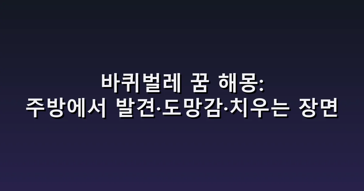 바퀴벌레 꿈 해몽: 주방에서 발견·도망감·치우는 장면