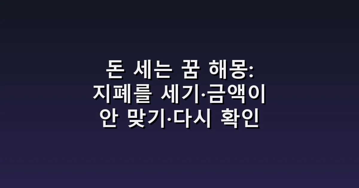 돈 세는 꿈 해몽: 지폐를 세기·금액이 안 맞기·다시 확인