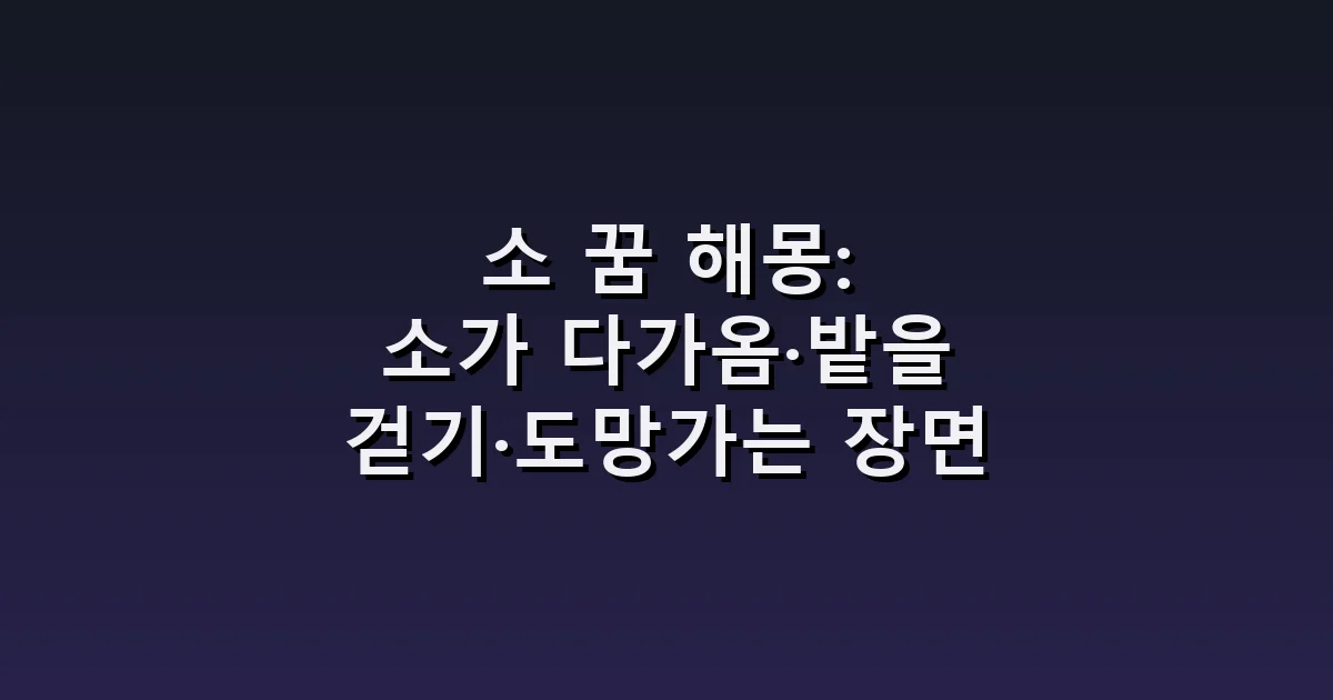 소 꿈 해몽: 소가 다가옴·밭을 걷기·도망가는 장면