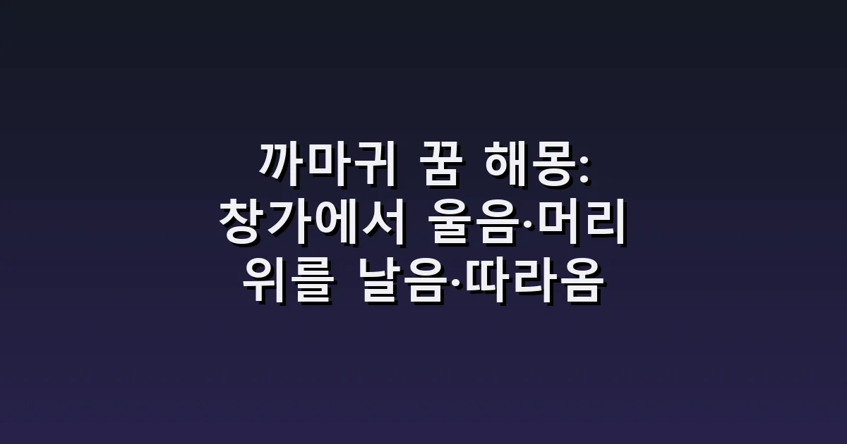 까마귀 꿈 해몽: 창가에서 울음·머리 위를 날음·따라옴