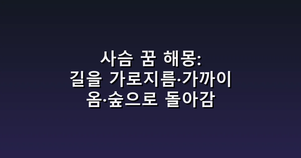 사슴 꿈 해몽: 길을 가로지름·가까이 옴·숲으로 돌아감