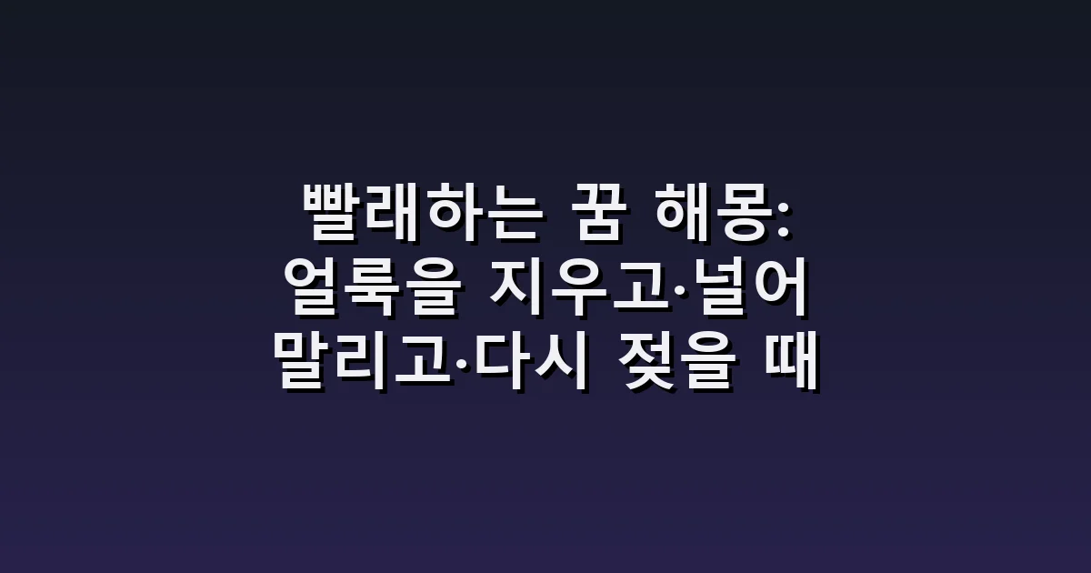 빨래하는 꿈 해몽: 얼룩을 지우고·널어 말리고·다시 젖을 때