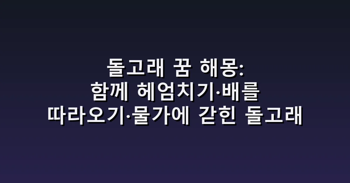 돌고래 꿈 해몽: 함께 헤엄치기·배를 따라오기·물가에 갇힌 돌고래