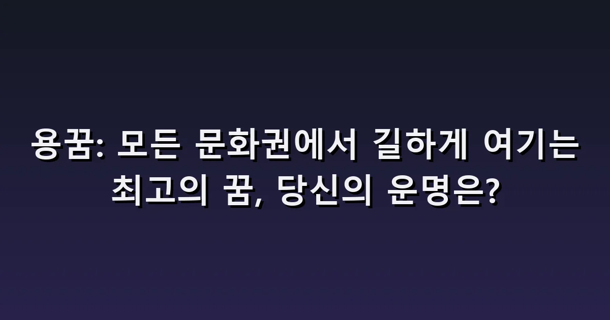 용꿈 해몽: 하늘로 오르는 용·물속의 용·작은 용