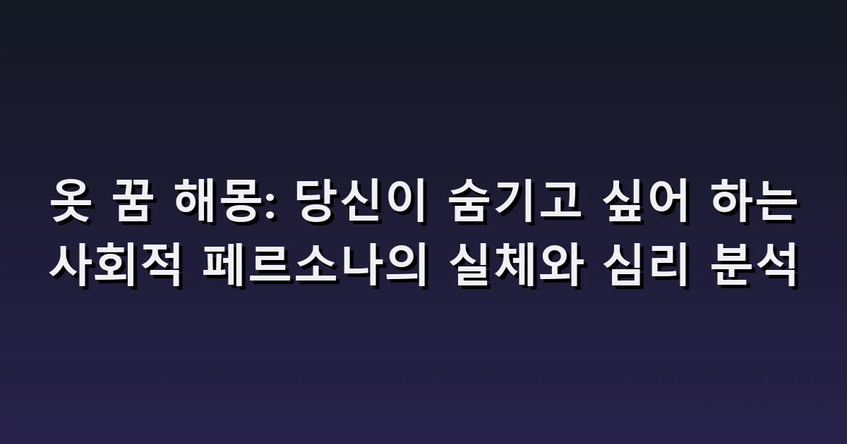 옷 꿈 해몽: 자리와 안 맞는 옷·얼룩·옷 고르기
