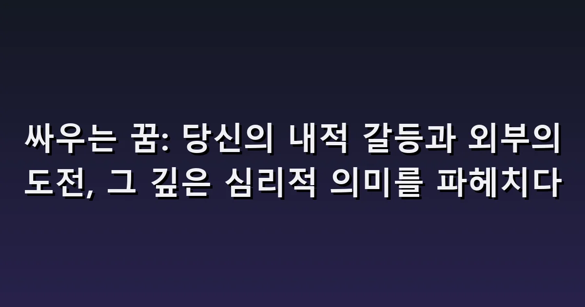 싸우는 꿈 해몽: 말다툼·몸싸움·중재·화해의 차이