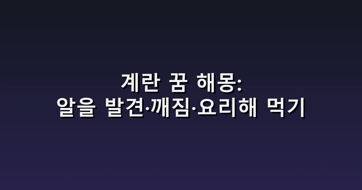 계란 꿈 해몽: 알을 발견·깨짐·요리해 먹기