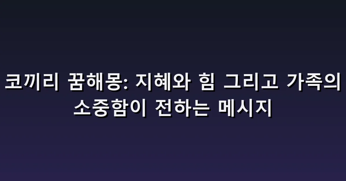 코끼리 꿈 해몽: 큰 몸집·무리 이동·새끼 코끼리 돌봄