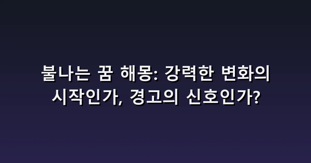 집에 불나는 꿈 해몽: 주방의 불·대피·불을 끄는 장면