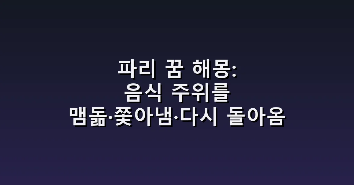 파리 꿈 해몽: 음식 주위를 맴돎·쫓아냄·다시 돌아옴