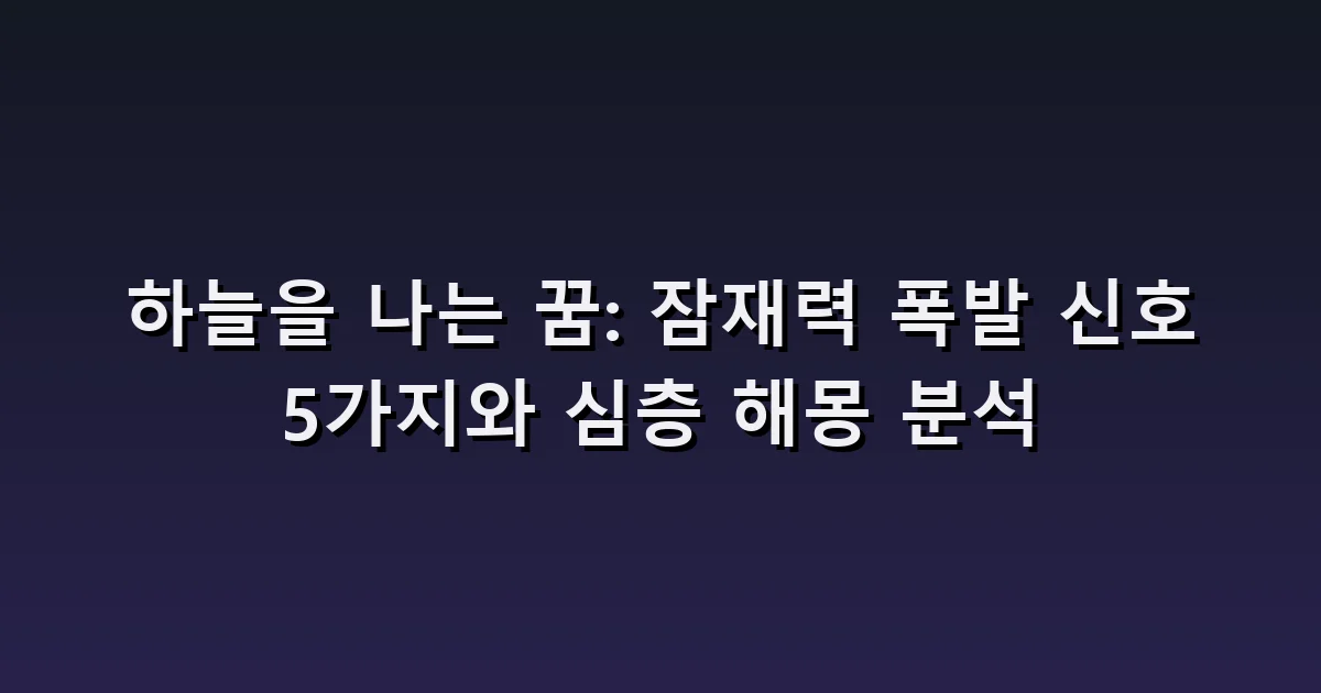하늘을 나는 꿈 해몽: 자유롭게 날 때와 추락이 두려울 때