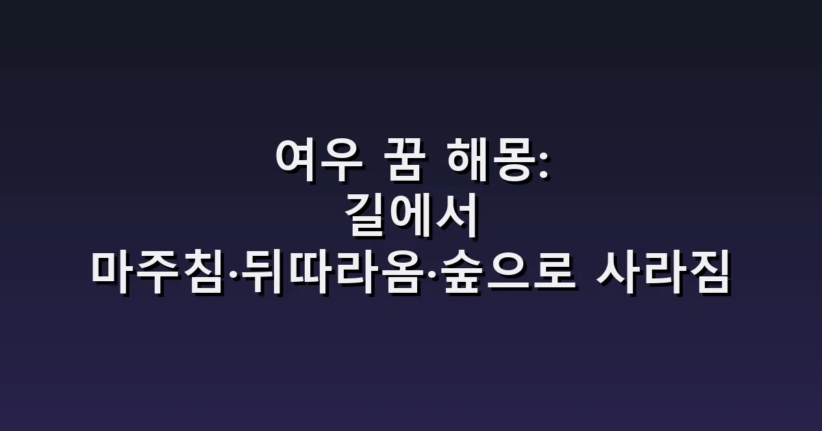 여우 꿈 해몽: 길에서 마주침·뒤따라옴·숲으로 사라짐