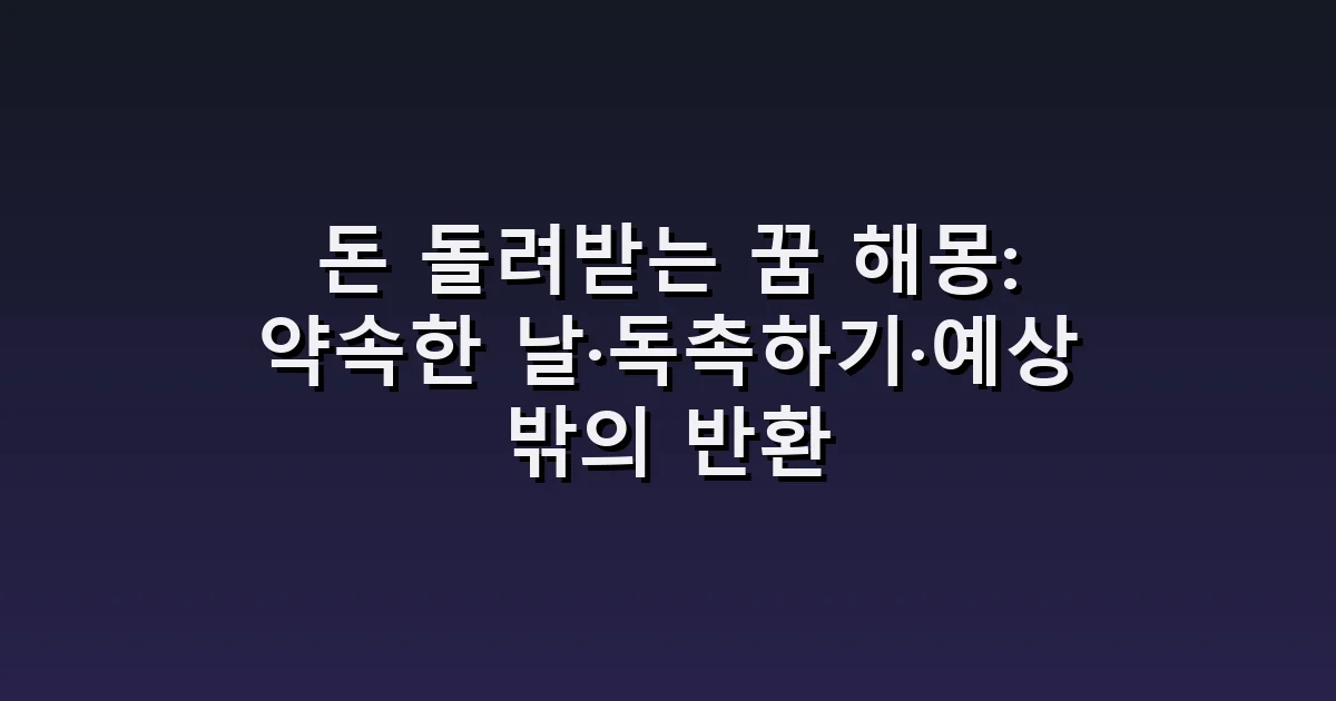 돈 돌려받는 꿈 해몽: 약속한 날·독촉하기·예상 밖의 반환