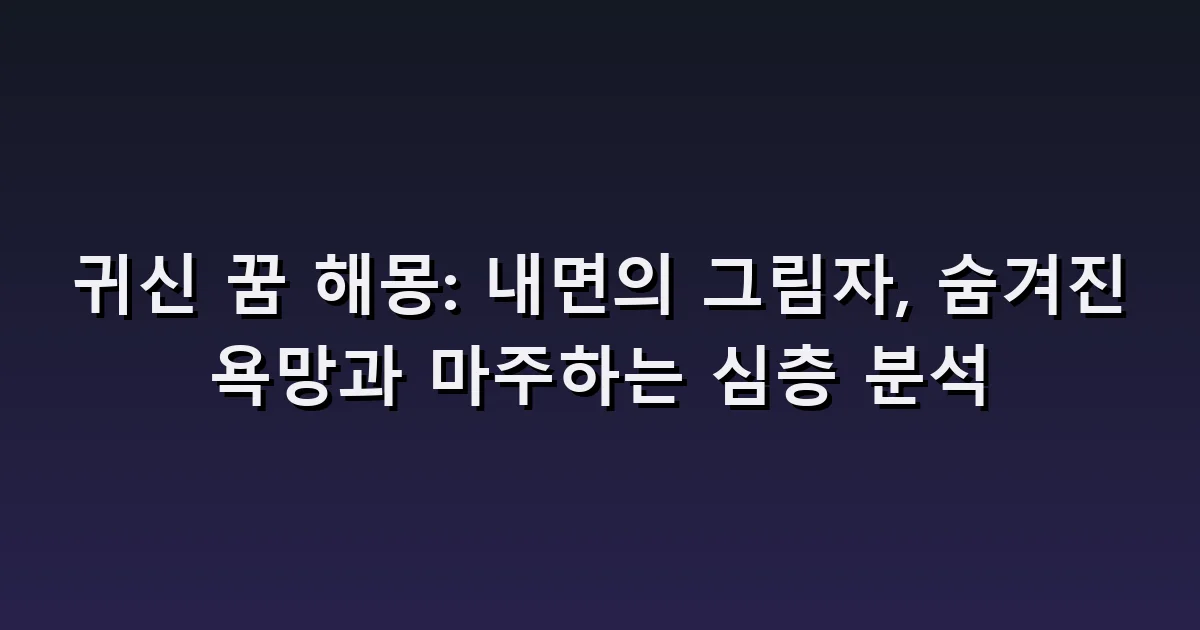 귀신 꿈 해몽: 보이는 형체·들리는 소리·도망치지 않은 경우