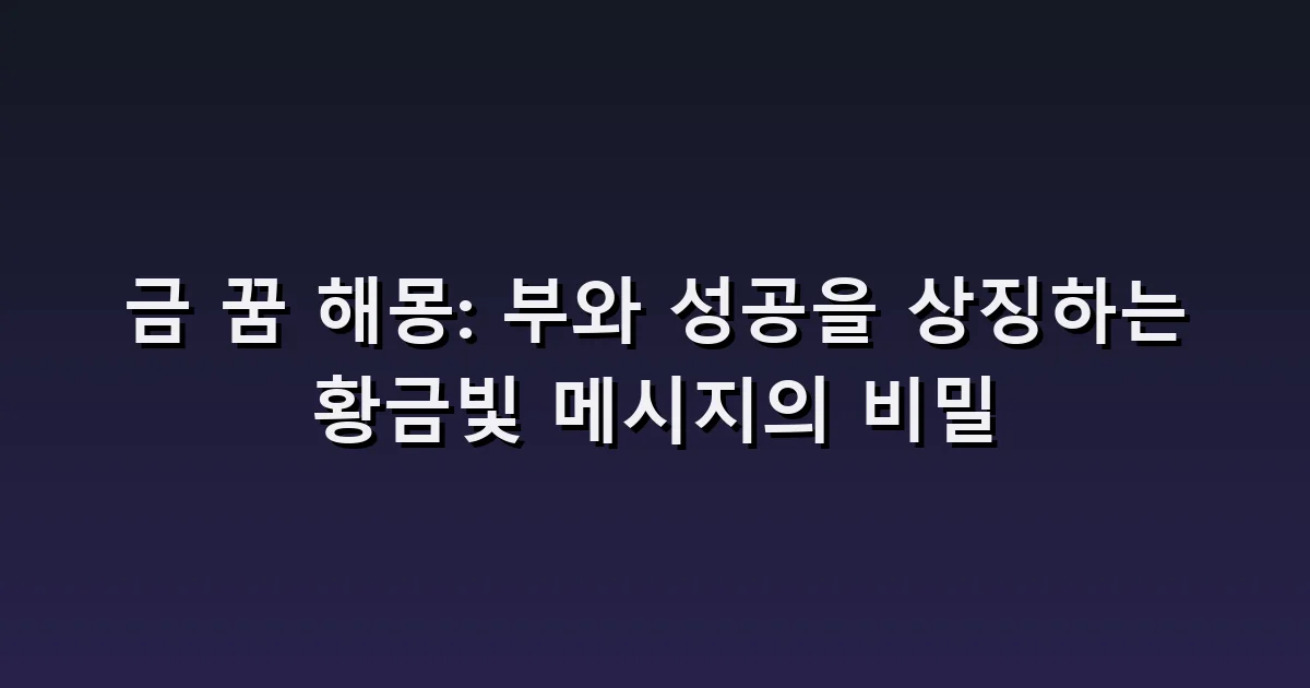 금 꿈 해몽: 금괴·금반지·가짜 금을 발견하는 장면