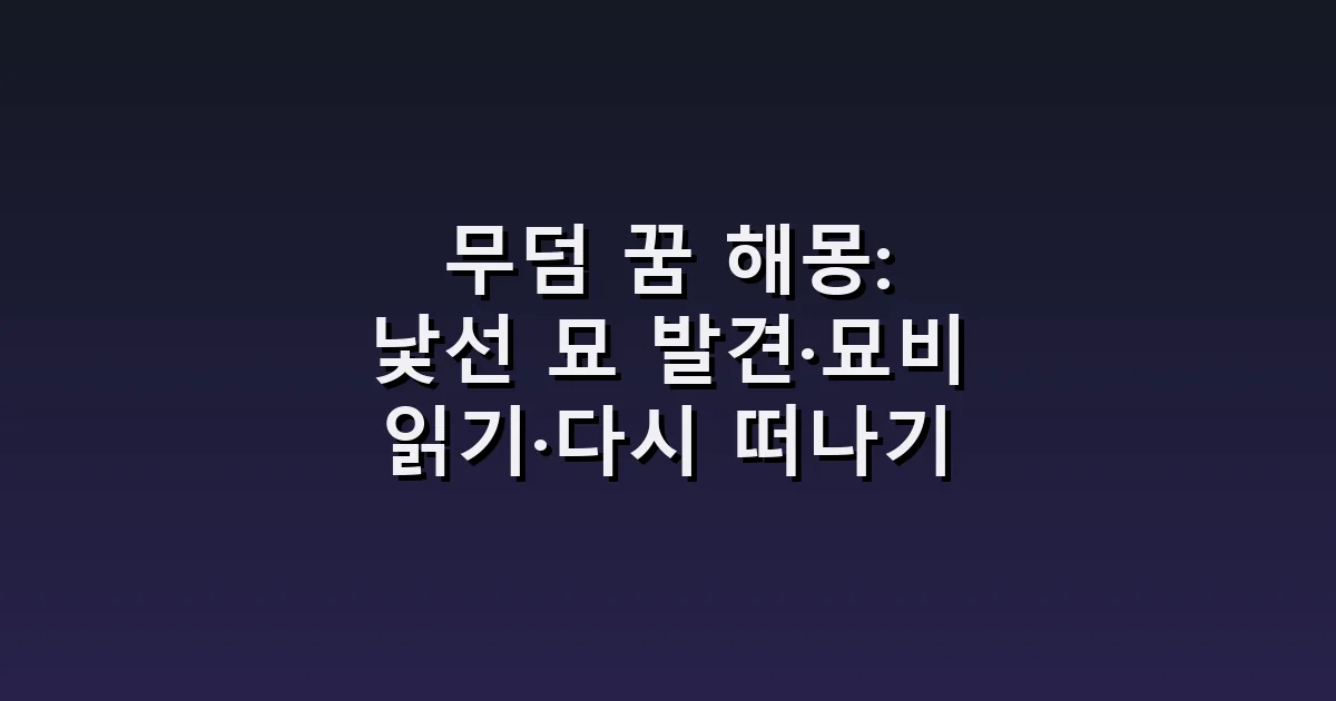 무덤 꿈 해몽: 낯선 묘 발견·묘비 읽기·다시 떠나기