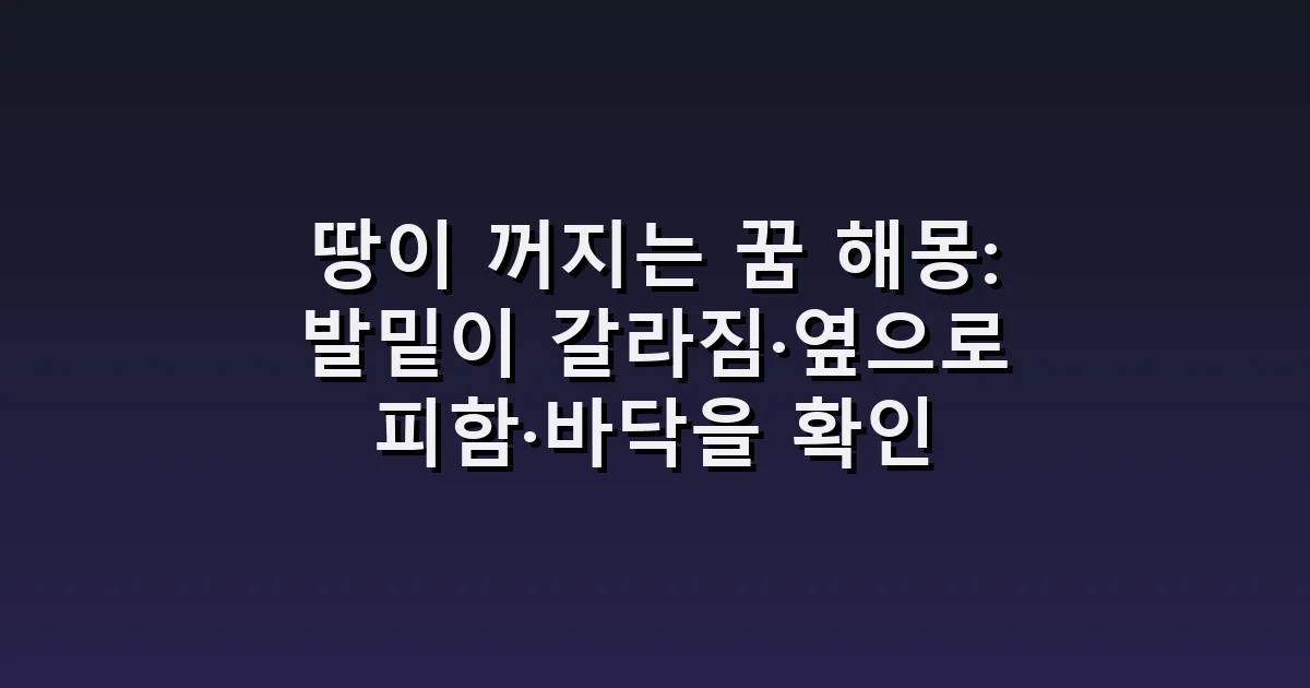 땅이 꺼지는 꿈 해몽: 발밑이 갈라짐·옆으로 피함·바닥을 확인