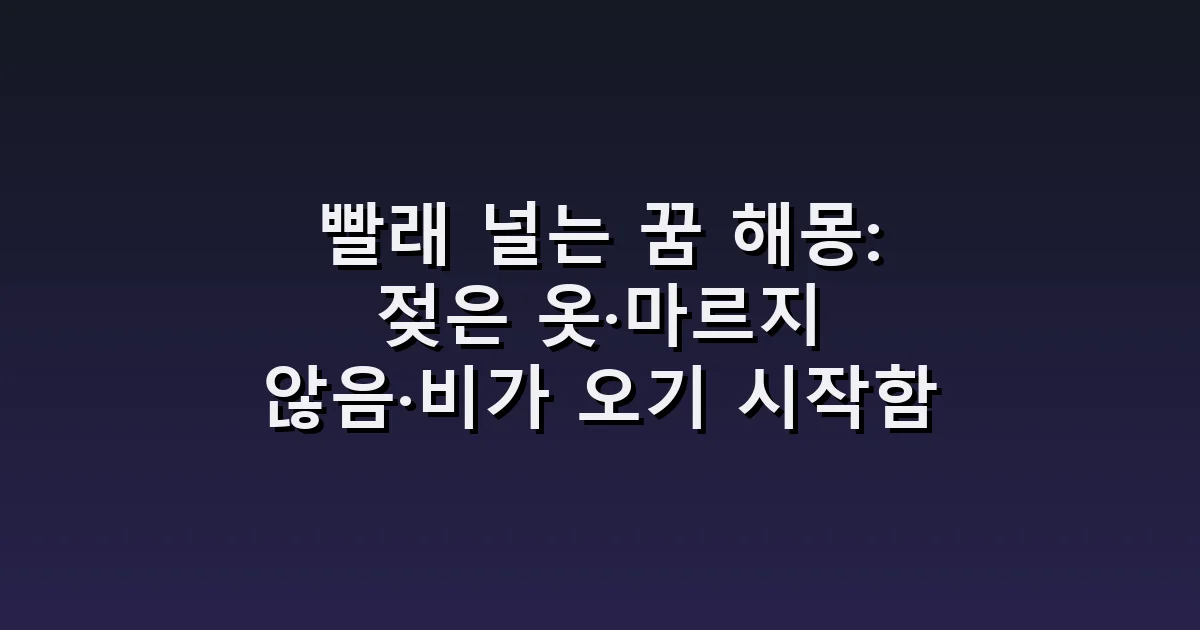빨래 널는 꿈 해몽: 젖은 옷·마르지 않음·비가 오기 시작함