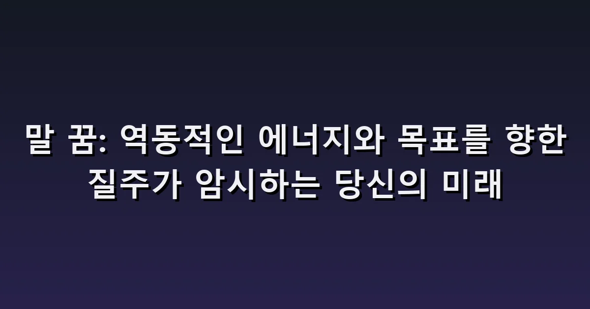 말 꿈 해몽: 말을 타기·고삐 놓치기·움직이지 않는 말