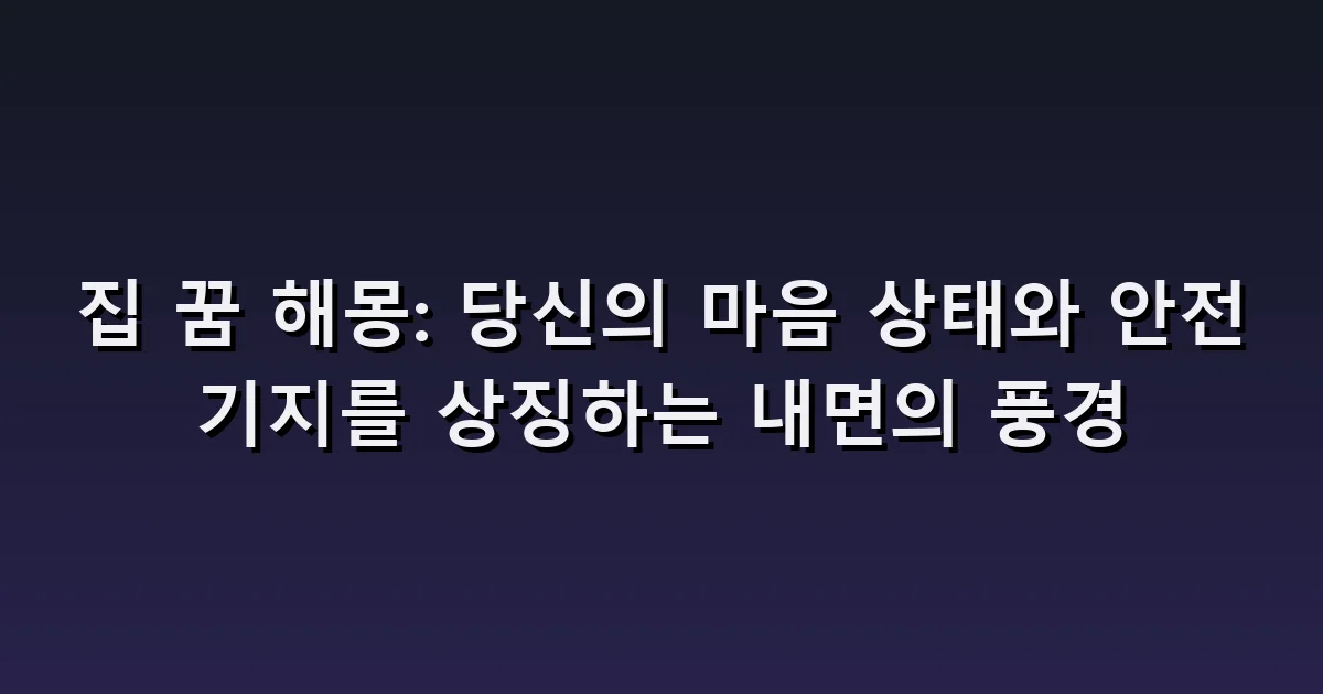 집 꿈 해몽: 새로운 방·잠기지 않는 문·빈집의 분위기