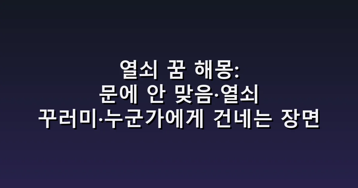 열쇠 꿈 해몽: 문에 안 맞음·열쇠 꾸러미·누군가에게 건네는 장면
