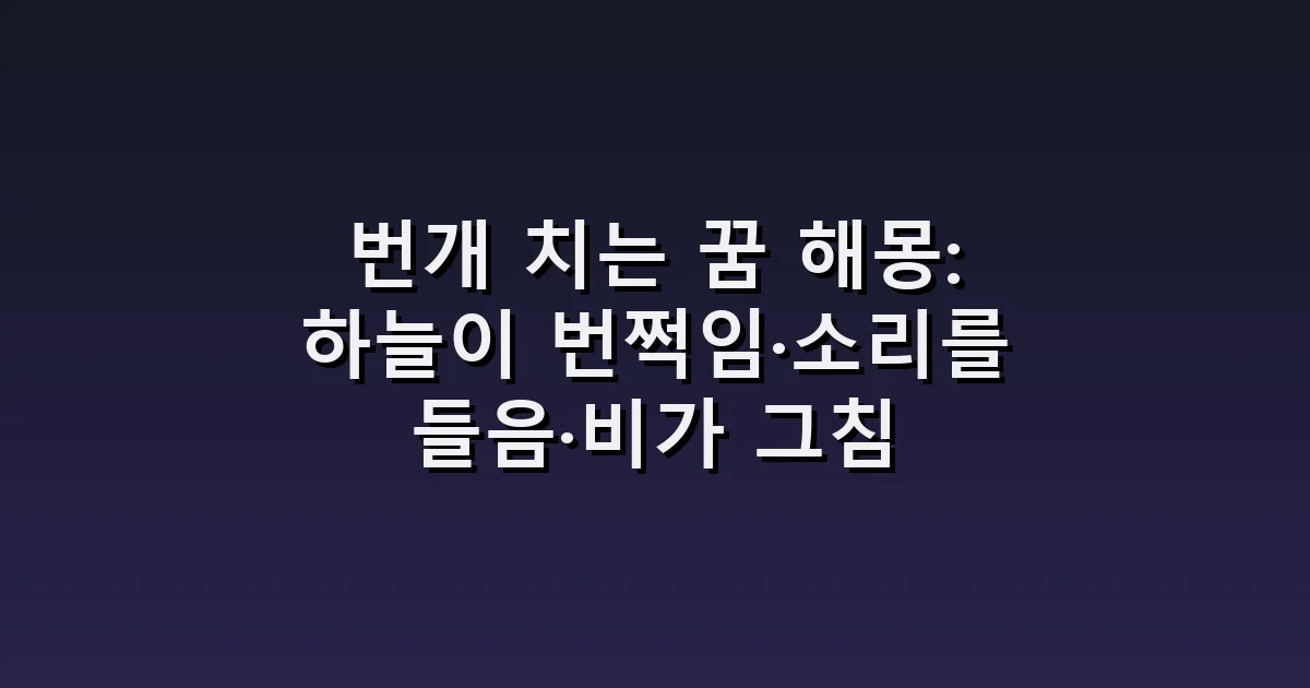 번개 치는 꿈 해몽: 하늘이 번쩍임·소리를 들음·비가 그침