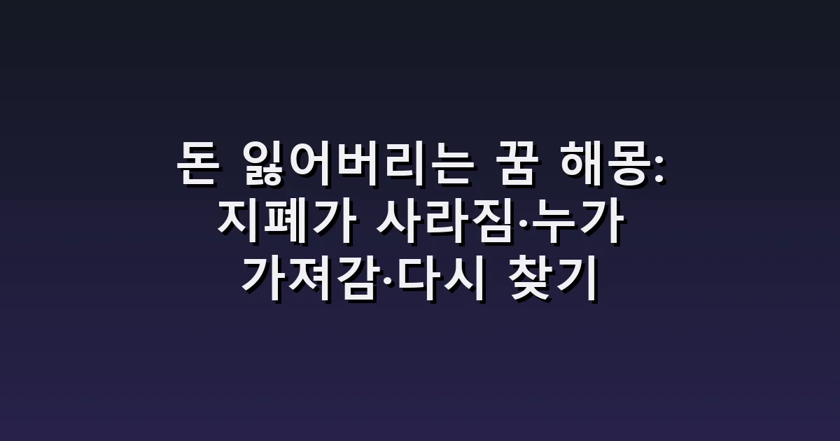 돈 잃어버리는 꿈 해몽: 지폐가 사라짐·누가 가져감·다시 찾기